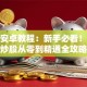 股票安卓教程：新手必看！手机炒股从零到精通全攻略