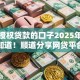 征信授权贷款的口子2025年很多人不知道！顺道分享网贷平台的借钱口子授权借款