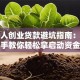 年轻人创业贷款避坑指南：手把手教你轻松拿启动资金
