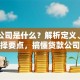贷款公司是什么？解析定义、作用及选择要点，搞懂贷款公司不踩坑