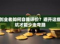 创业者如何自我评价？避开这些坑才能少走弯路