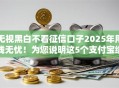无视黑白不看征信口子2025年用钱无忧!为您说明这5个支付宝绑定的贷款平台 无视黑白不看征信口子2025年用钱无忧!为您说明这5个支付宝绑定的贷款平台
