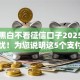 无视黑白不看征信口子2025年用钱无忧！为您说明这5个支付宝绑定的贷款平台
