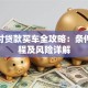 无首付贷款买车全攻略：条件、流程及风险详解