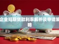企业短期贷款利率解析及申请策略