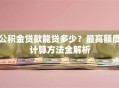 公积金贷款能贷多少？最高额度计算方法全解析