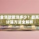 公积金贷款能贷多少？最高额度计算方法全解析