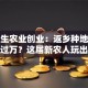 大学生农业创业：返乡种地也能月入过万？这届新农人玩出新花样