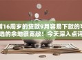 满16周岁的贷款9月容易下款的可选的余地很宽敞!今天深入点评这5个黑户借款软件! 满16周岁的贷款9月容易下款的可选的余地很宽敞!今天深入点评这5个黑户借款软件!