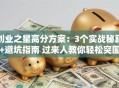 创业之星高分方案：3个实战秘籍+避坑指南 过来人教你轻松突围