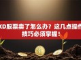 XD股票卖了怎么办？这几点操作技巧必须掌握！
