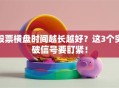 股票横盘时间越长越好？这3个突破信号要盯紧！