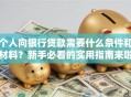 个人向银行贷款需要什么条件和材料？新手必看的实用指南来啦