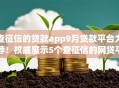 查征信的贷款app9月贷款平台力荐!权威展示5个查征信的网贷平台借钱 查征信的贷款app9月贷款平台力荐!权威展示5个查征信的网贷平台借钱