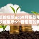 查征信的贷款app9月贷款平台力荐！权威展示5个查征信的网贷平台借钱