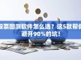 股票回测软件怎么选？这5款帮你避开90%的坑！