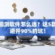 股票回测软件怎么选？这5款帮你避开90%的坑！