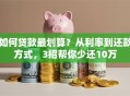 如何贷款最划算？从利率到还款方式，3招帮你少还10万