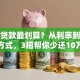如何贷款最划算？从利率到还款方式，3招帮你少还10万