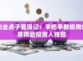 创业点子变现记：手把手教你用创意撬动投资人钱包
