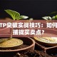 股票TP突破实战技巧：如何精准捕捉买卖点？