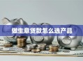 做生意贷款怎么选产品