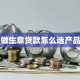做生意贷款怎么选产品