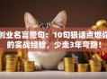 创业名言警句：10句狠话点燃你的实战经验，少走3年弯路！
