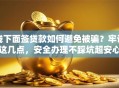 线下面签贷款如何避免被骗？牢记这几点，安全办理不踩坑超安心！