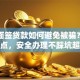 线下面签贷款如何避免被骗？牢记这几点，安全办理不踩坑超安心！
