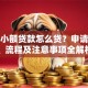 个人小额贷款怎么贷？申请条件、流程及注意事项全解析
