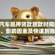 银行汽车抵押贷款放款时间解析：流程、影响因素及快速到账技巧