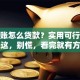 有呆账怎么贷款？实用可行的途径在这，别慌，看完就有方向了