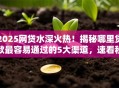 2025网贷水深火热！揭秘哪里贷款最容易通过的5大渠道，速看秒批攻略！