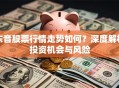 东音股票行情走势如何？深度解析投资机会与风险