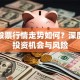 东音股票行情走势如何？深度解析投资机会与风险