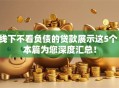线下不看负债的贷款展示这5个!本篇为您深度汇总! 线下不看负债的贷款展示这5个!本篇为您深度汇总!