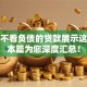 线下不看负债的贷款展示这5个！本篇为您深度汇总！