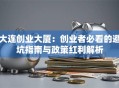 大连创业大厦：创业者必看的避坑指南与政策红利解析