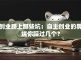创业路上那些坑：自主创业的弊端你踩过几个？