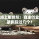 创业路上那些坑：自主创业的弊端你踩过几个？