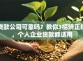 贷款公司可靠吗？教你3招辨正规，个人企业贷款都适用