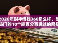 2026年财神借钱360怎么样，超热门的10个能百分百通过的网贷app推荐