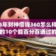 2026年财神借钱360怎么样，超热门的10个能百分百通过的网贷app推荐
