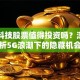 电连科技股票值得投资吗？深度解析5G浪潮下的隐藏机会