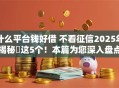 什么平台钱好借 不看征信2025年揭秘​这5个！本篇为您深入盘点！