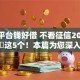 什么平台钱好借 不看征信2025年揭秘​这5个！本篇为您深入盘点！