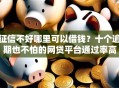 征信不好哪里可以借钱？十个逾期也不怕的网贷平台通过率高