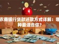 农商银行贷款还款方式详解：哪种最适合你？