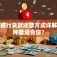 农商银行贷款还款方式详解：哪种最适合你？
